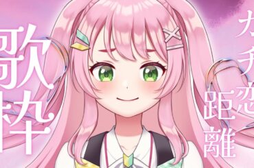 【 歌枠 / KARAOKE 】可愛すぎ注意！？ガチ恋距離で可愛い歌枠🎤💗【#Vtuber / #若葉まぁく】