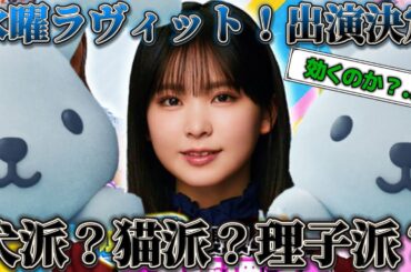 【櫻坂46】遠藤理子、ラヴィット！水曜シーズンレギュラーに！🐰