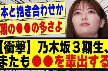 【衝撃】乃木坂3期生、、早くもまた●●を輩出する！！！！！！#乃木坂工事中 #乃木坂 #乃木のの #乃木坂配信中 #乃木坂スター誕生 #超乃木坂スター誕生 #久保史緒里 #乃木のの