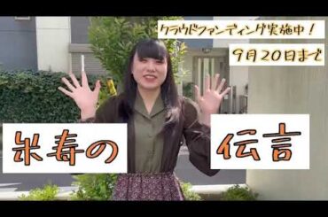 【2022/09/12】映画「米寿の伝言」出演者・芥川美織さんメッセージ