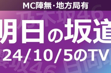 【明日の坂道】【全国】乃木坂櫻坂日向坂出演情報 2024/10/05 【番組出演】