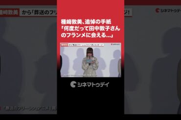 #種﨑敦美 #田中敦子 へ追悼の手紙 #フリーレン #shorts