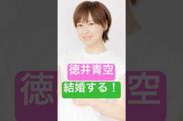 徳井青空、一般の方と結婚！