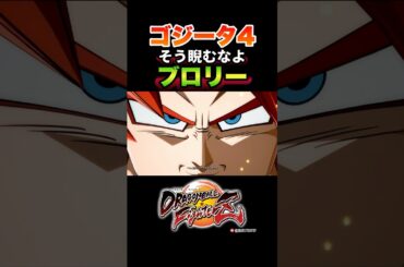 『だからそう睨むなよブロリー』旧ブロリー、ゴジータ4の反応、掛け合い／DRAGON BALL FighterZ #DBFZ #ドラゴンボールファイターズ #ドラゴンボールGT#ゴジータ(超サイヤ人4)