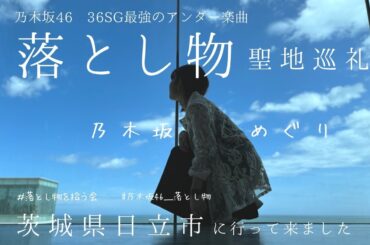 【聖地巡礼】このMVだいすきです！聖地も最高！乃木ヲタどこへ？（奥田いろは/落とし物）