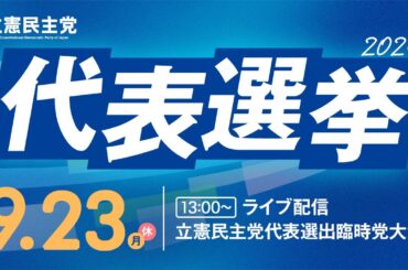 9月23日 13:00 立憲民主党 代表選出党大会 #党大会2024  #代表選2024