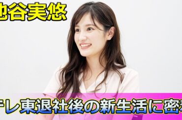 【速報】池谷実悠、テレ東退社後の新生活に密着#Keyakizaka46,#池谷実悠,#テレ東,#退社,#大学院生,#留学奮闘記,#脱アナ,#プライベート,#日常,#家族感覚,#アットホーム,
