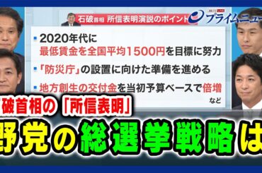 【石破首相の所信表明】野党の総選挙戦略は 大串博志×藤田文武×山添拓×玉木雄一郎 2024/10/4放送＜前編＞