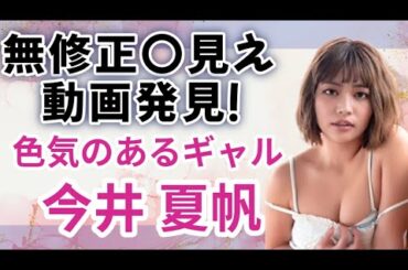 今井夏帆（いまいかほ）さんの無修正流出動画を見つけたよ！！巨乳大好き！