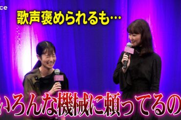 黒木華、歌唱に挑戦　藤間爽子が絶賛も照れ隠し「色んな機械に頼ってるの！」　映画『アイミタガイ』完成披露試写会