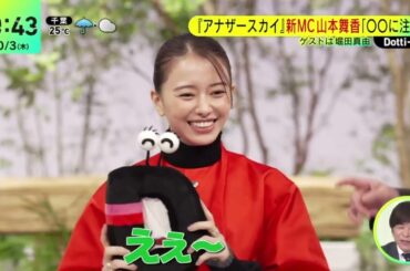 「アナザースカイ」新ＭＣ山本舞香「〇〇に注意！」『ＺＩＰ！』2024年10月3日【𝐇𝐃】