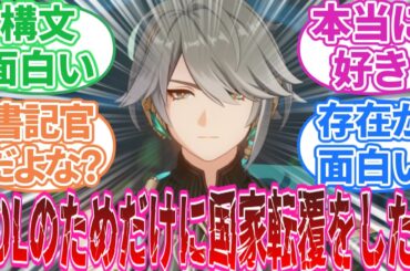 【原神】「アルハイゼンとかいう」に対する旅人の反応集【反応集】アルハイゼン/ナヒーダ/カーヴェ/鍾離/ヌヴィレット