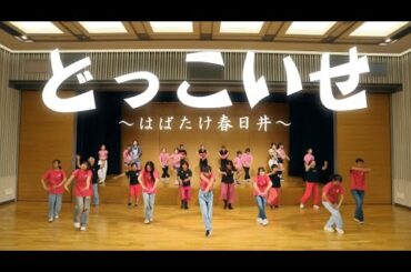 どっこいせ　～はばたけ春日井～　松井珠理奈ミュージックビデオver.