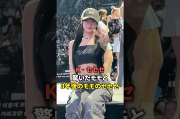 K-セセセに驚いたモモと3年後のモモのセセセ [twice] #shorts