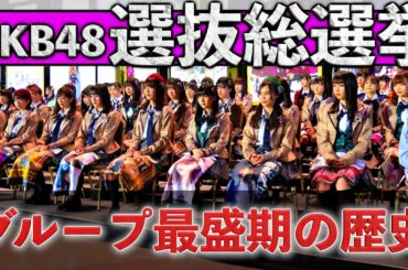 [国民的イベント]AKB48選抜総選挙を振り返る 2012年〜2018年[HKT48参加年]