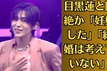 Snow Man目黒蓮が感服した今田美桜の「ハグ」　同じ“自由人”でも結婚ちゃんと印象はこんなに違う。目黒蓮と断絶か「妊娠した」「結婚は考えていない」