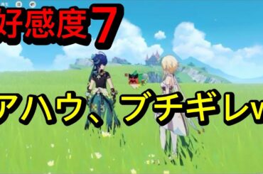 【原神】キィニチ&アハウ（CV:杉山紀彰&竹内順子）塵歌壺完全ボイス集［好感度0～7］