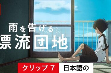 雨を告げる漂流団地 (クリップ 7) | 日本語の予告編 | Netflix
