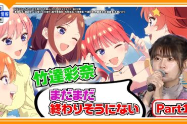 【五等分の花嫁＊】竹達彩奈 "原作に無いストーリーに感無量"＜キャスト舞台挨拶part1＞