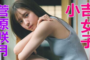 『菅原咲月』乃木坂エース候補筆頭！雑誌のコラム連載も持つ文才も！ふくらみもたまらん…