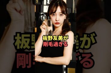 板野友美が剛毛すぎる