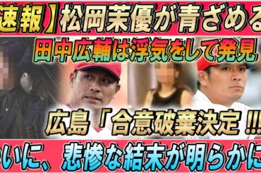 【速報】松岡茉優が青ざめる! ! !田中広輔は浮気をして発見 ! ! ! 阪神「合意破棄決定!!!」 . . .ついに、悲惨な結末が明らかに . . .