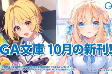 GA文庫 2024年10月の新刊はこちら！