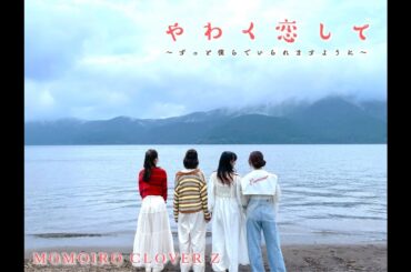 ももクロ【MV】やわく恋して 〜ずっと僕らでいられますように〜（TVアニメ『甘神さんちの縁結び』オープニングテーマ）