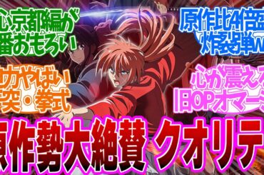 【 るろうに剣心 25話 】神作画！想いと想いがぶつかる！〇〇の再現度がヤバすぎる！第２５話の読者の反応集【 アニメ 明治剣客浪漫譚 京都動乱 】