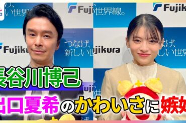 長谷川博己 出口夏希の“かわいさ”に嫉妬！？秋にしてみたいことは「リセット」