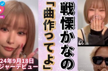 【2024/9/18 戦慄かなのさんインスタライブ】活動再開、新曲「悪い人」リリース直前配信・ヤングスキニーかやゆーさんとコラボ配信 #戦慄かなの