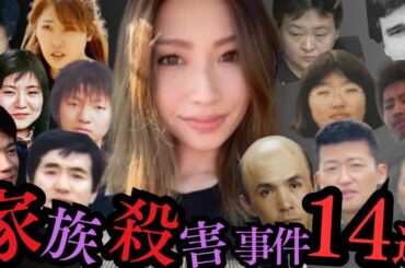「母さんは寝てるだけ」家族を手にかけた凶悪犯たち14人