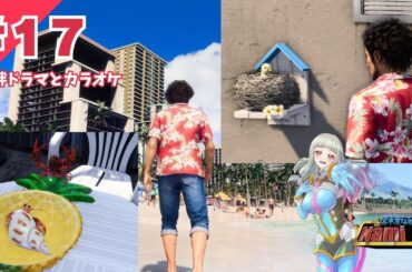 【龍が如く8：17回目】第13章／絆ドラマを見守ってからようやく第５地区へ【本編ネタバレ注意／Like A Dragon／©SEGA／ゲーム配信／Vtuber】