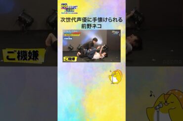 【#声優28時間テレビ】次世代声優に手懐けられる #前野智昭🐱 #声優と夜あそび #shorts