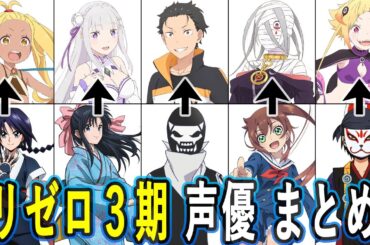 リゼロ声優 出演作まとめ/Re:ゼロから始める異世界生活 3rd season