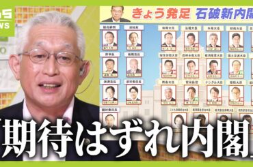 【泉房穂氏が斬る】石破新内閣は“期待はずれ内閣”　「年齢も高い」「女性も少ない」「適材適所という言葉が軽い」顔ぶれを総チェック！（2024年10月1日）