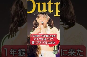 【1年振りに沖縄で再会】アイカザスパイ 推しカメラ「Sing Along Time!」#アイドル #idol #推し活 #アイカ・ザ・スパイ #豆柴の大群