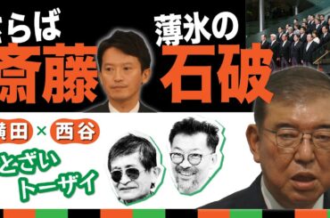 さらば斎藤 薄氷の石破【横田一×西谷文和 とざいトーザイ】 20241001