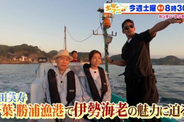 土曜はナニする！？10/12（土）放送【中田英寿＆宇賀なつみ千葉・勝浦漁港で伊勢海老の魅力に迫る！】
