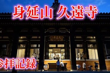 日蓮宗総本山での貴重な映像や㊙七面山の裏話など