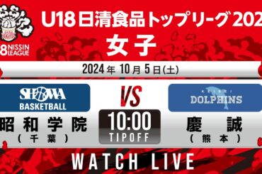 昭和学院 vs 慶誠｜2024.10.5｜U18日清食品トップリーグ2024(女子)｜飯塚市総合体育館