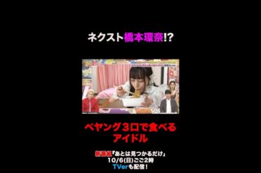 【あとは見つかるだけ】「中川心」ネクスト橋本環奈！？ペヤングを３口で食べるアイドル