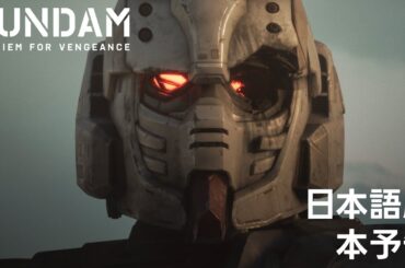 10/17(木)Netflix独占配信スタート『機動戦士ガンダム 復讐のレクイエム』日本語版本予告
