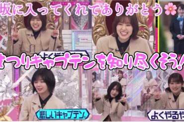 【櫻坂46】【そこさく】松田里奈ちゃんを知り尽くそう！