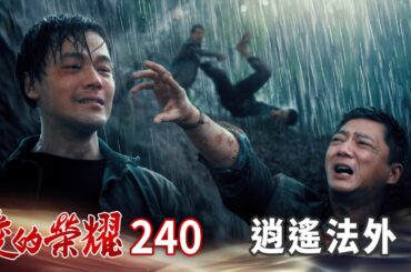 愛的榮耀 EP240 逍遙法外｜Glory of Love