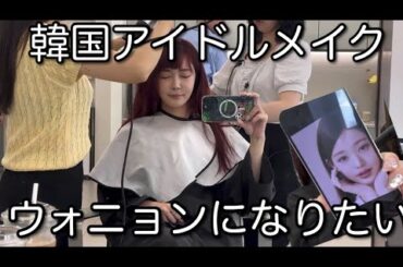 韓国アイドルメイクしてもらって気持ちだけはウォニョン(気持ちだけ)