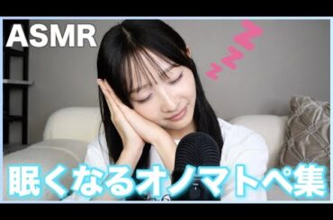 【ASMR】睡眠時におすすめ✨オノマトペ集