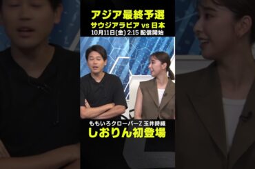 しおりん初登場｜ももいろクローバーZ 玉井詩織｜サウジアラビア×日本｜AFCアジア最終予選｜#代表みようぜ #ももクロ #玉井詩織 #しおりん