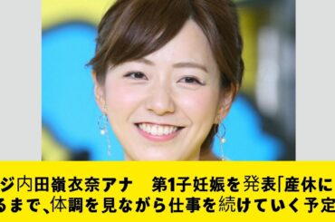 フジ内田嶺衣奈アナ　第1子妊娠を発表「産休に入るまで、体調を見ながら仕事を続けていく予定」 king and Prince