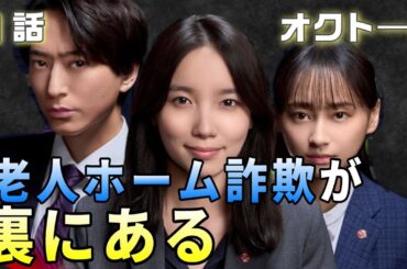 【オクトーseason2 考察＃2】1話　密会アイドルに【期待】するサツ意の理由とは？心野紫織の情報を整理。残留感情がわかるタイ人の容疑者と心野朱梨（飯豊まりえ）の今後